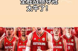 德国队大获全胜，稳步晋级步伐
