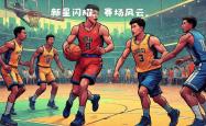 新星闪耀赛场，将成为球队的重要一员