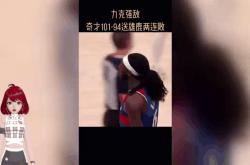 雄鹿继续无敌，奇才遭遇两连败