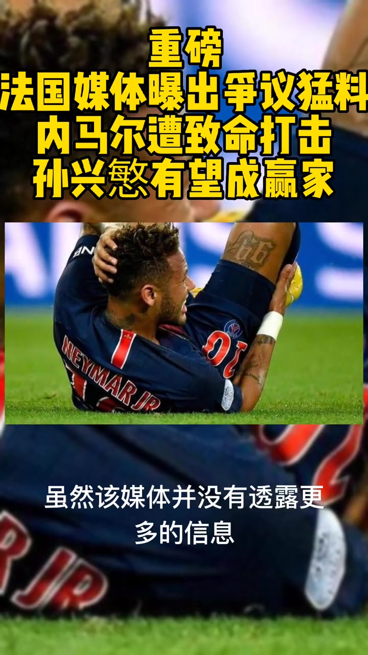 关于孙兴慜连续五场破门，内马尔主帅直言：这小子挡不住！的信息